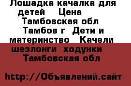 Лошадка-качалка для детей  › Цена ­ 450 - Тамбовская обл., Тамбов г. Дети и материнство » Качели, шезлонги, ходунки   . Тамбовская обл.